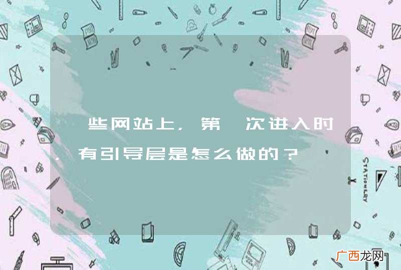 一些网站上,第一次进入时,有引导层是怎么做的?