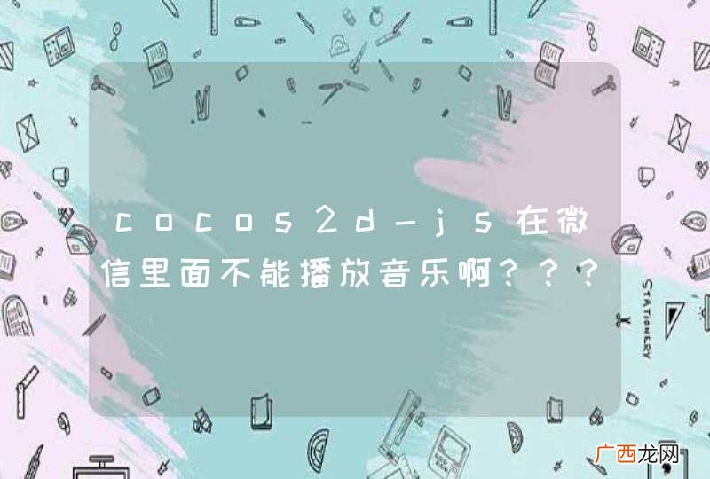 cocos2d-js在微信里面不能播放音乐啊？？？？