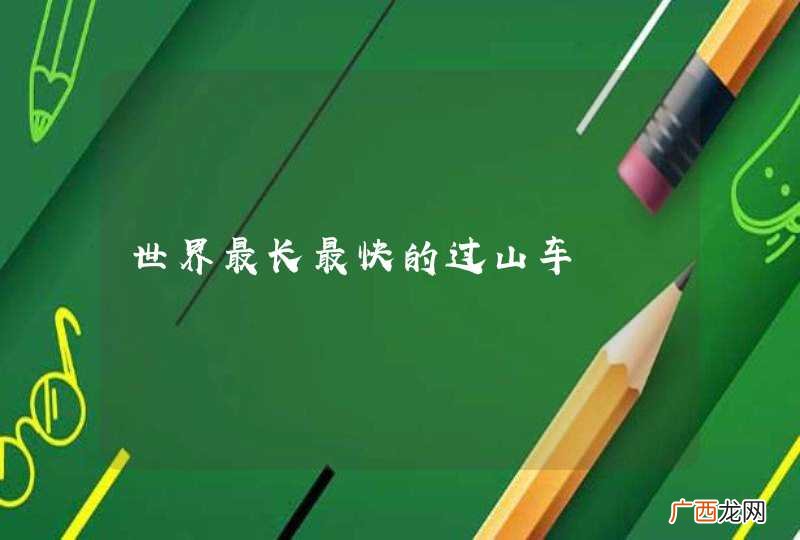 世界最长最快的过山车