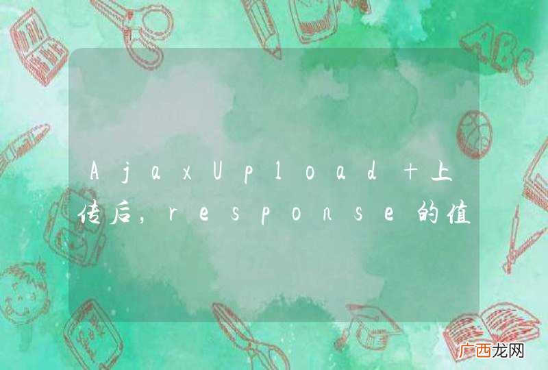 AjaxUpload 上传后，response的值为&amp;quot;&amp;quot;