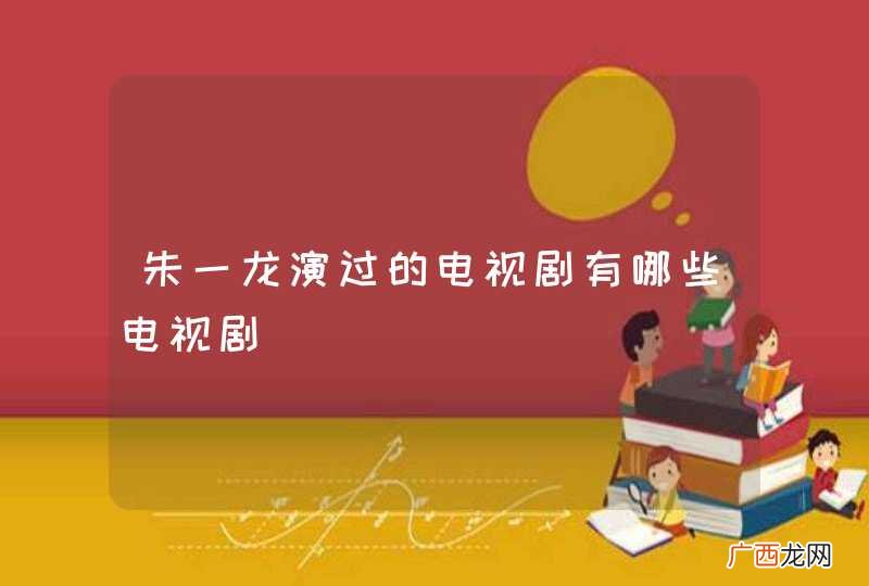 朱一龙演过的电视剧有哪些电视剧