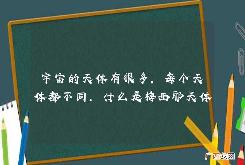 宇宙的天体有很多，每个天体都不同，什么是梅西耶天体？