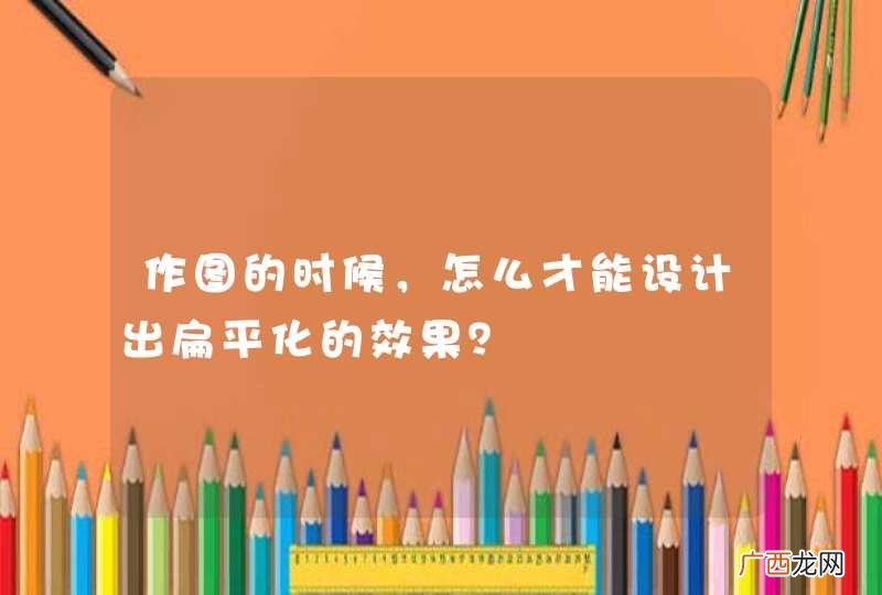 作图的时候，怎么才能设计出扁平化的效果？