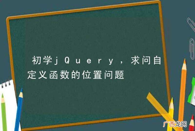 初学jQuery，求问自定义函数的位置问题