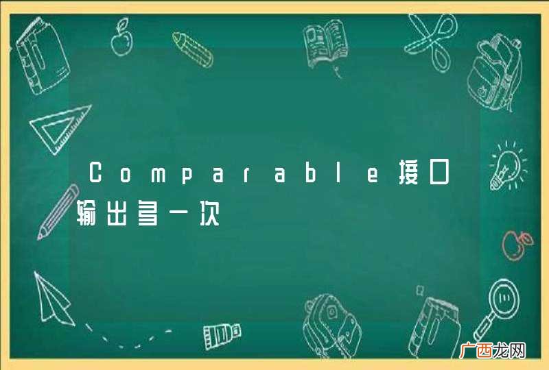Comparable接口输出多一次