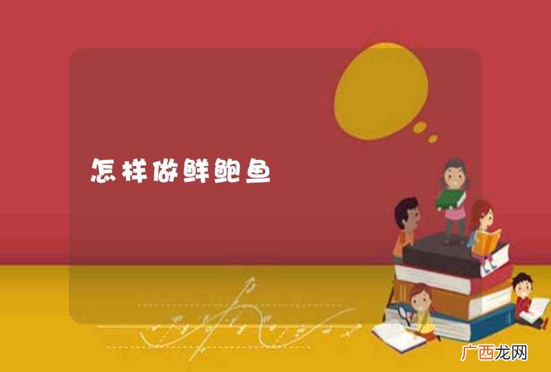 怎样做鲜鲍鱼