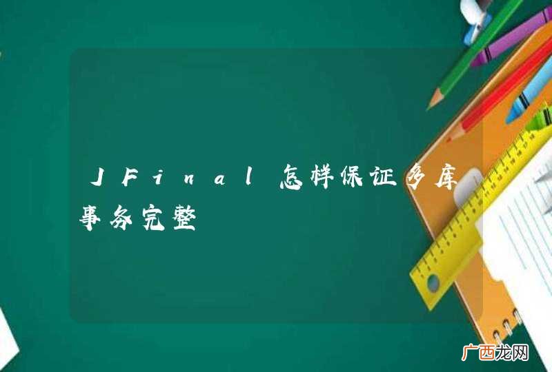 JFinal怎样保证多库事务完整