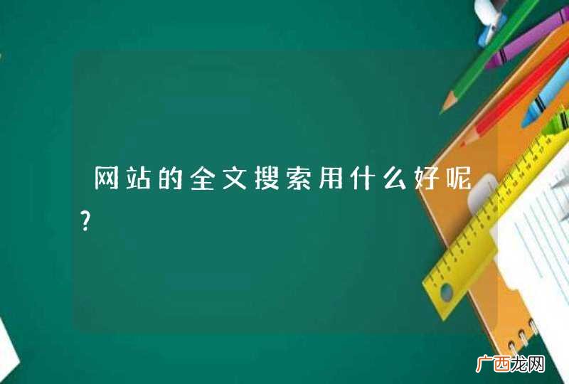 网站的全文搜索用什么好呢？