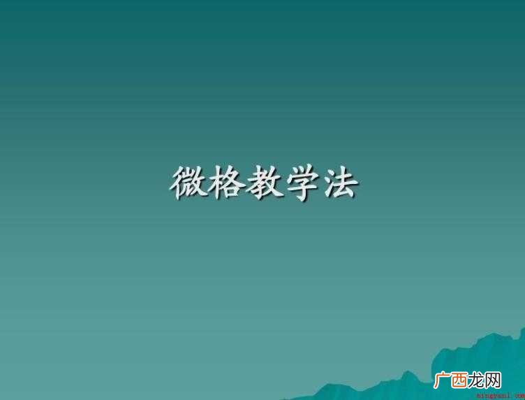 微格教学是什么意思