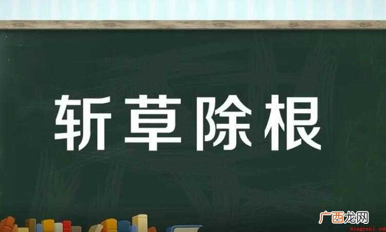 斩草除根是什么意思