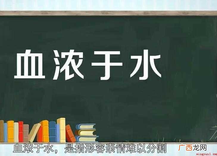 关于血浓于水的意思是什么 血浓于水的意思是什么