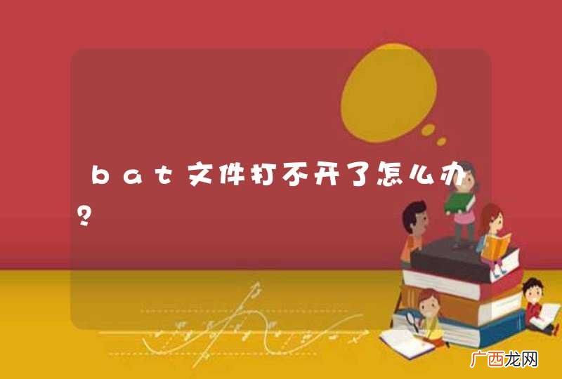 bat文件打不开了怎么办？