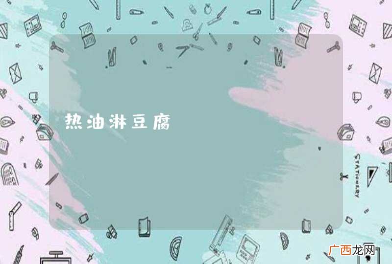 热油淋豆腐