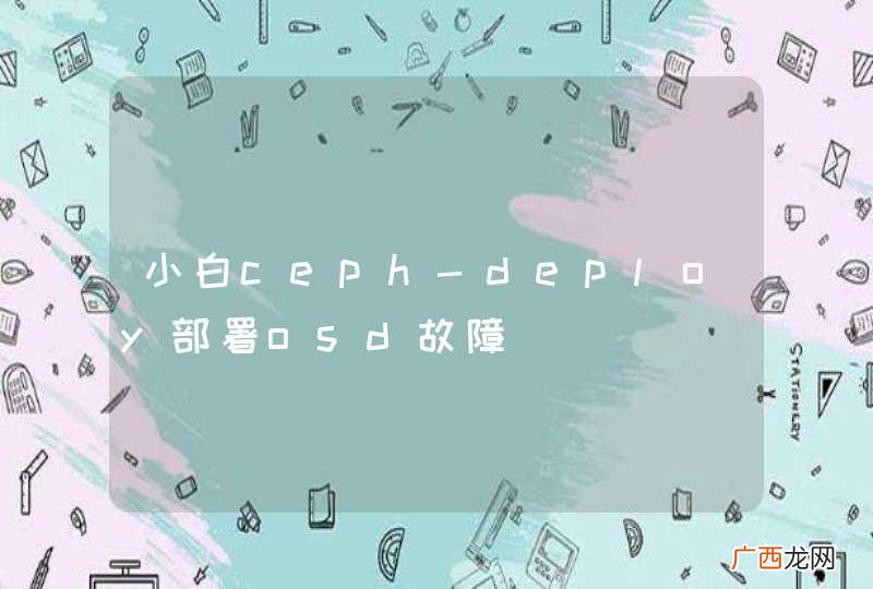 小白ceph-deploy部署osd故障