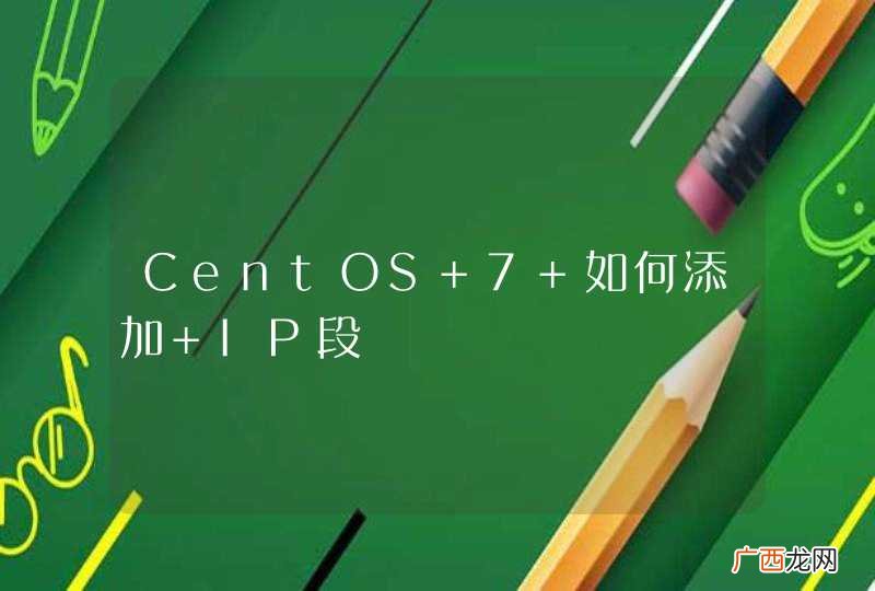 CentOS 7 如何添加 IP段