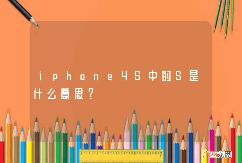 iphone4S中的S是什么意思？