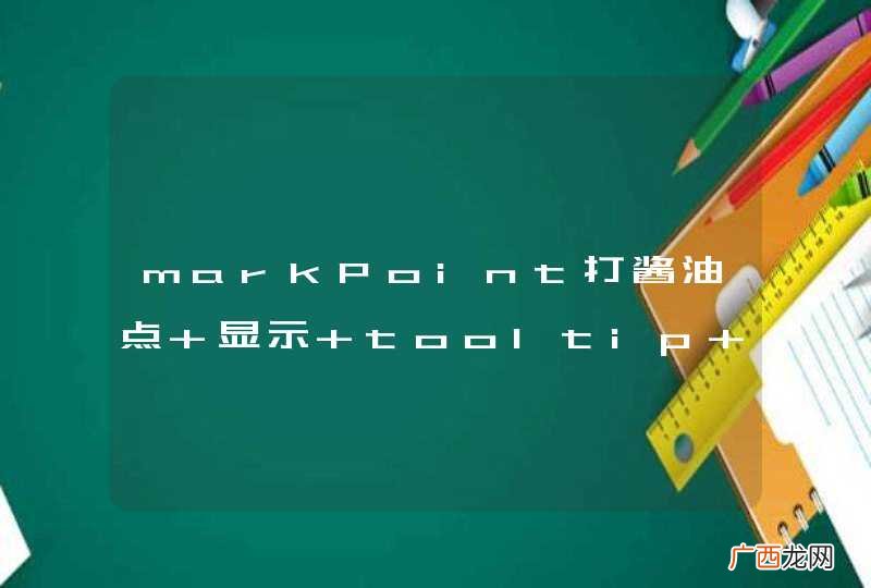 markPoint打酱油点 显示 tooltip 格式化 其他同级类被覆盖。