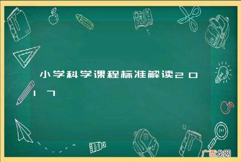 小学科学课程标准解读2017
