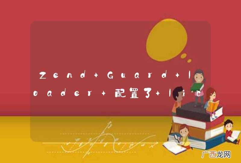 Zend Guard loader 配置了 license_path 在 phpinfo 中还是现实 no value