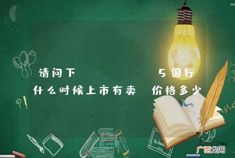 请问下iphone5国行什么时候上市有卖，价格多少?