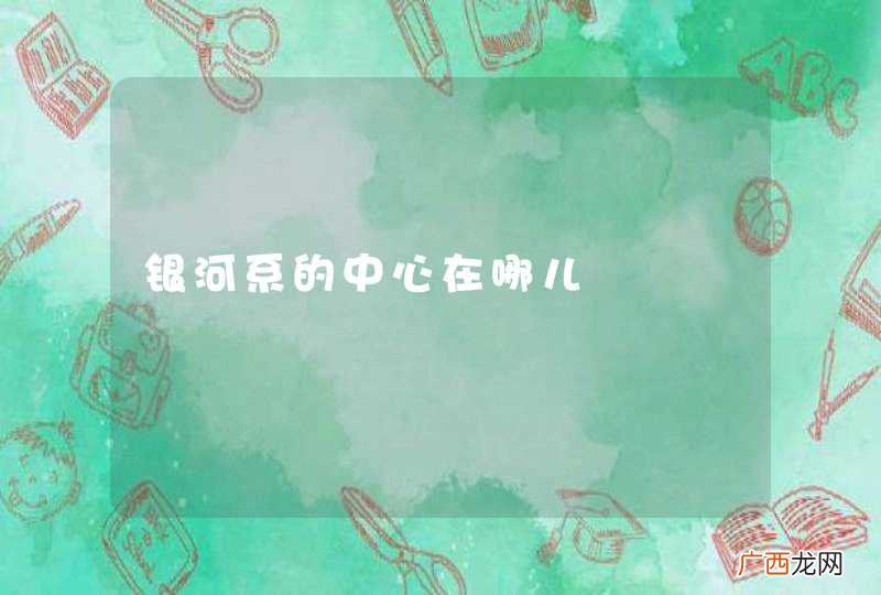 银河系的中心在哪儿
