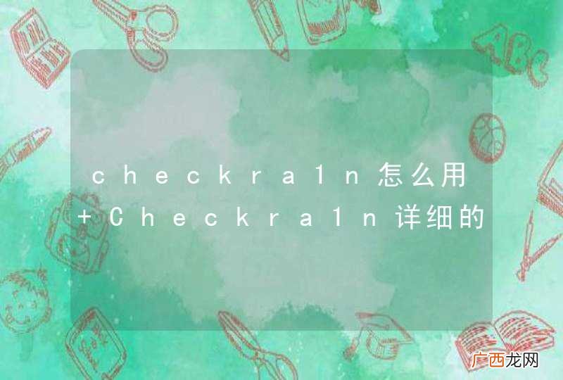 checkra1n怎么用 Checkra1n详细的使用方法