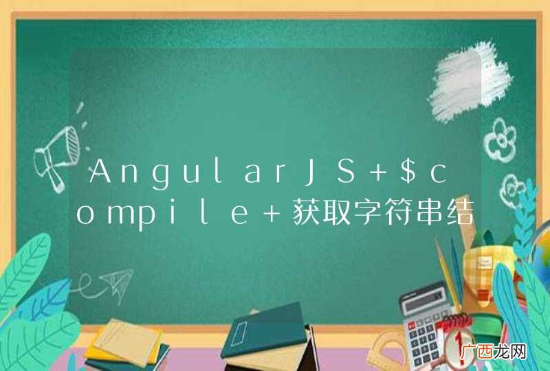 AngularJS $compile 获取字符串结果问题