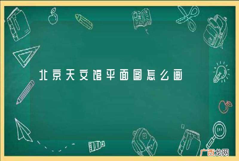 北京天文馆平面图怎么画