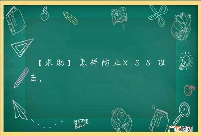 【求助】怎样防止XSS攻击，
