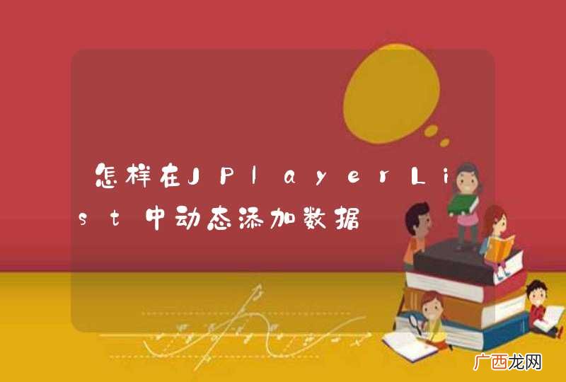 怎样在JPlayerList中动态添加数据