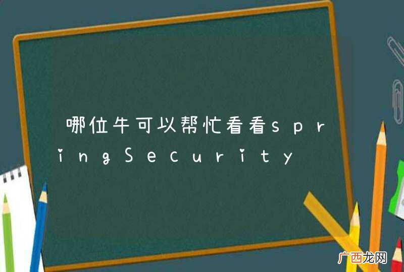 哪位牛可以帮忙看看springSecurity