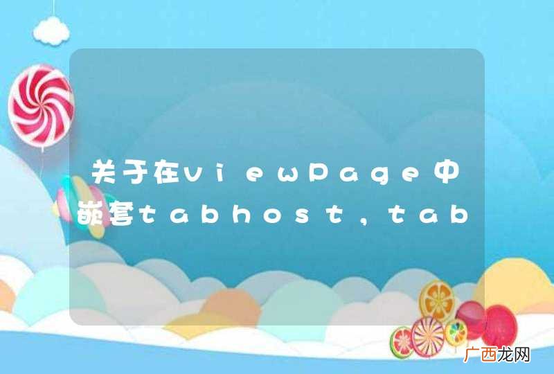 关于在viewPage中嵌套tabhost，tabhost中使用listView，listView获取不到焦点