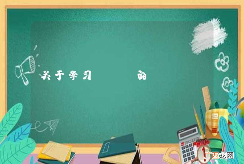 关于学习API的