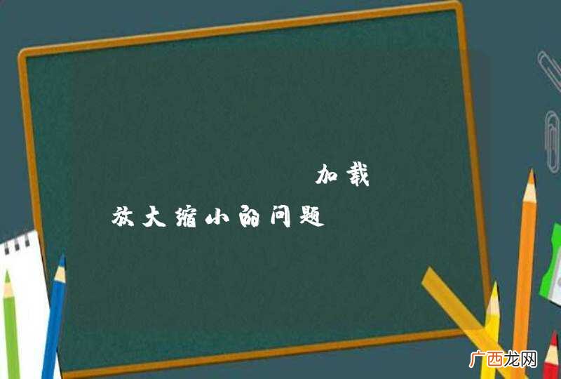 echarts加载svg 放大缩小的问题。