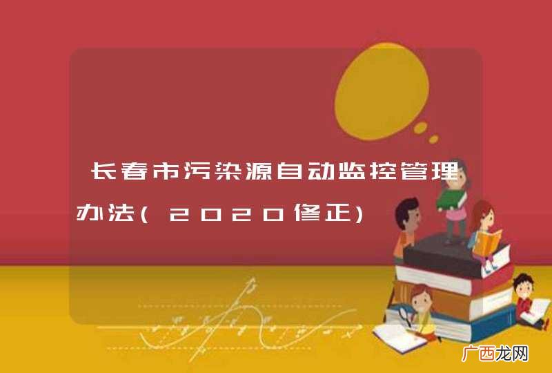 2020修正 长春市污染源自动监控管理办法