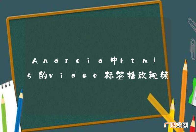 Android中html5的video标签播放视频效果问题