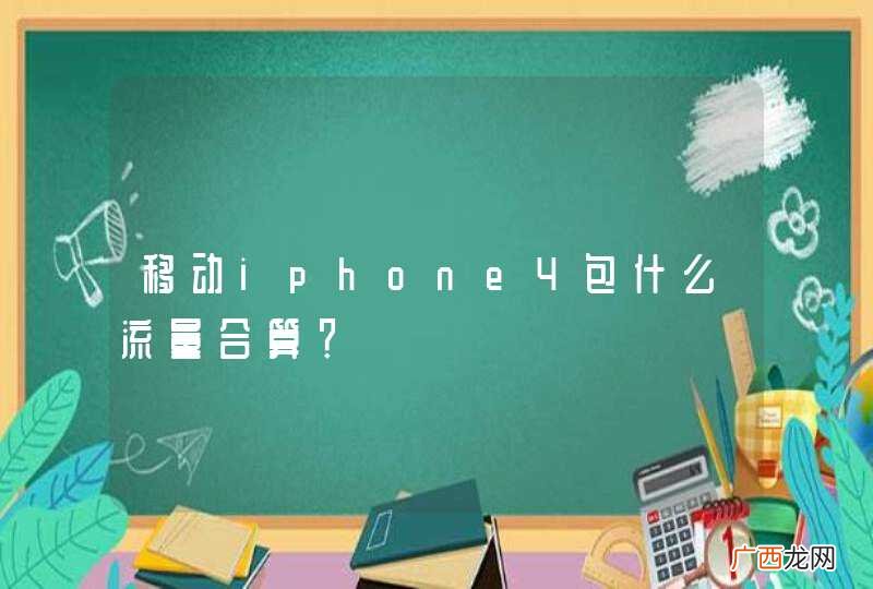 移动iphone4包什么流量合算？