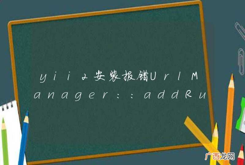 yii2安装报错UrlManager::addRules