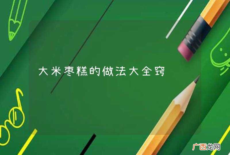 大米枣糕的做法大全窍门
