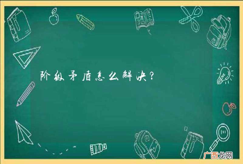 阶级矛盾怎么解决？