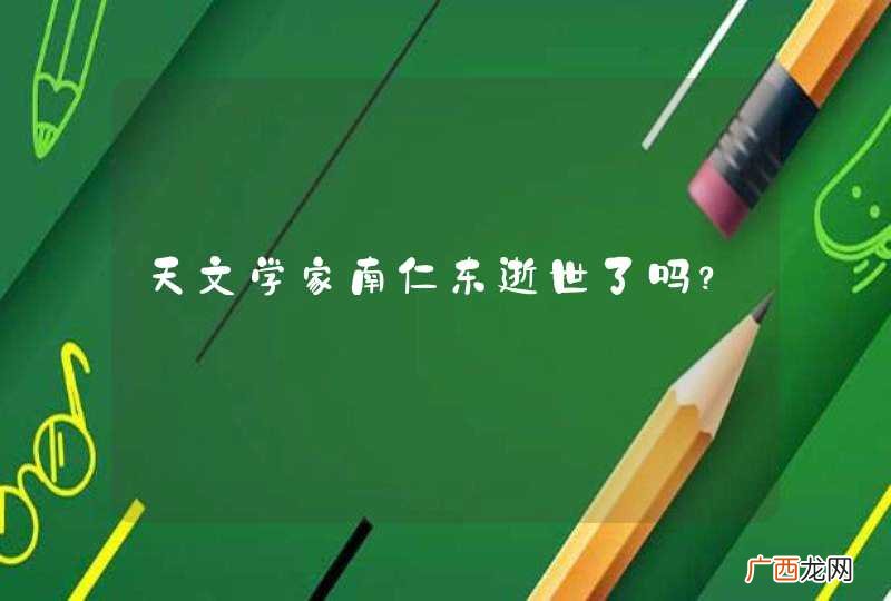 天文学家南仁东逝世了吗？