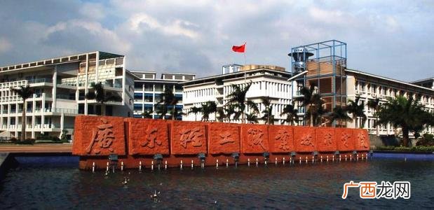 广轻工什么梗,广轻工中职部怎么样？