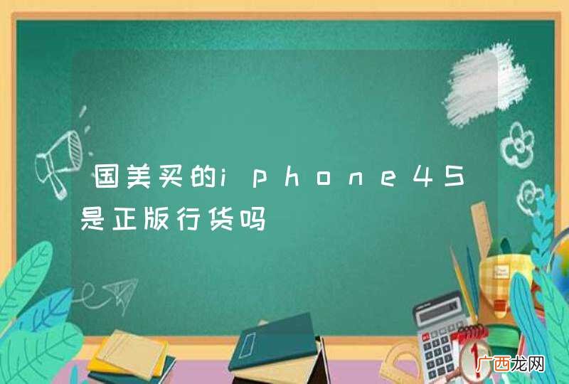 国美买的iphone4S是正版行货吗