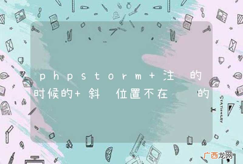 phpstorm 注释的时候的 斜线位置不在缩进的位置