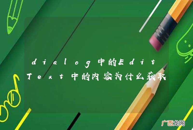 dialog中的EditText中的内容为什么获取不到，代码总是报错，就大神帮忙