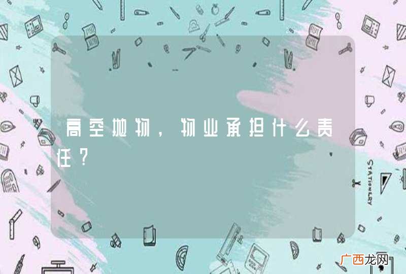 高空抛物,物业承担什么责任?