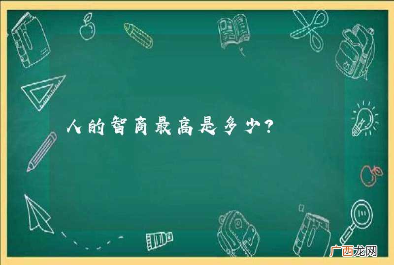 人的智商最高是多少?