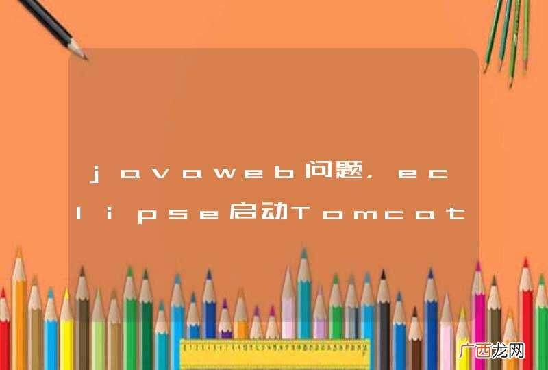 javaweb问题，eclipse启动Tomcat时老是错误。搞的头大，请教大牛们这报错到底什么原因，处理了好几次还是会