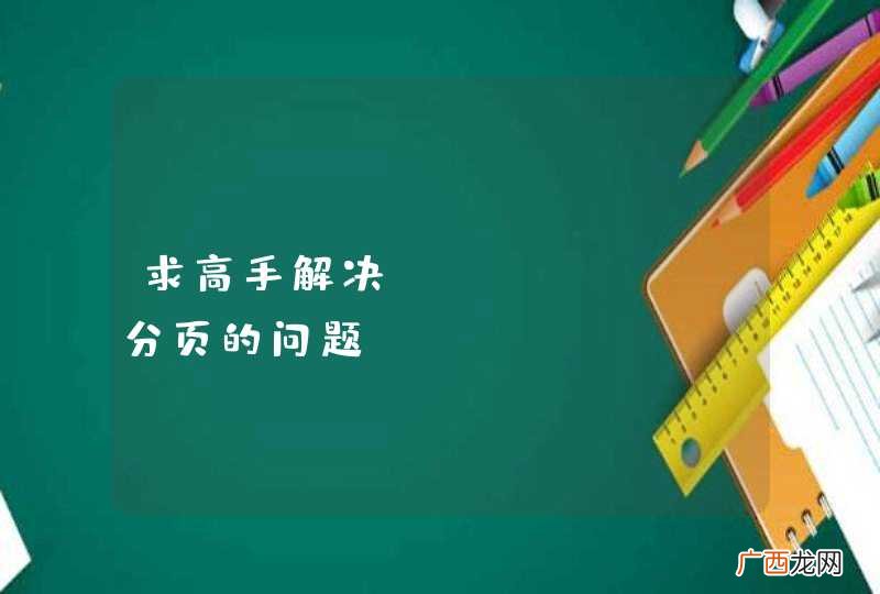 求高手解决JFfinal分页的问题@JFinal