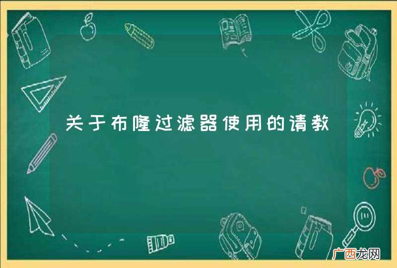 关于布隆过滤器使用的请教